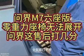 问界M7六座版零重力座椅无法展开，问界这售后打几分？