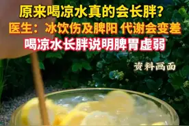 #原来喝凉水真的会长胖 ？医生：冰饮伤及脾阳，代谢会变差！