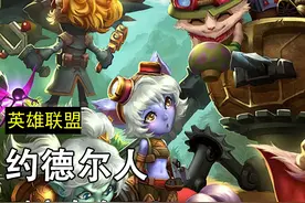 英雄联盟人物志：约德尔人战力有多强？又为何遭人嫌？ #LOL剧情视频封面