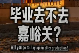 嘉峪关最近被推上了热搜，其实这天下第一雄关还有很多你不知道的尘封往事。#嘉峪关视频封面