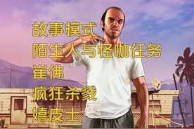 GTA5 故事模式 陌生人与怪咖任务 崔佛 疯狂杀戮 嬉皮士 #gta