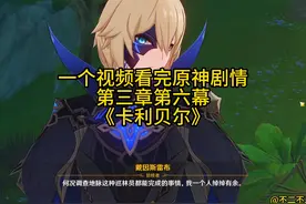 一个视频看完原神主线剧情：第三章第六幕《卡利贝尔》#游戏实况