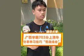 来自广西的学霸就读清华大学电子工程系，直言考703分离不开高中天天去打球，真正的做到了玩着学，太佩服了#广西南宁 #高考  #博士 #南宁三中 #清华大学视频封面