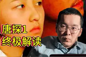宗教、虐待、性变态，《唐探1》终极解读 #唐人街探案 #唐探1900视频封面