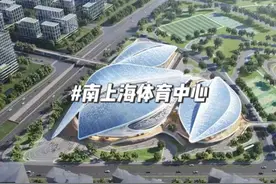 南上海体育中心开工啦 它将是上海的第三座万人体育馆视频封面