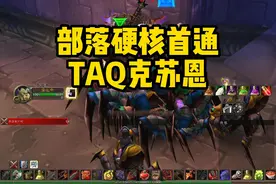 硬核部落首通TAQ 克苏恩满员过，毁灭手88888雷七命大提升！视频封面