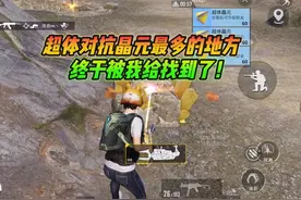 和平精英雪龙：超体对抗晶元最多的地方，终于被我给找到了！