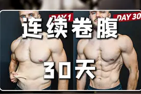 连续卷腹30天，月瘦13斤？这合理吗？（1/2）视频封面