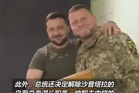 俄媒：泽连斯基下令，乌军总司令扎卢日内被撤职，乌军总参谋长同时被撤视频封面