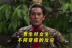 男生对女生不同穿搭的反应 #三国 #男生的爱好