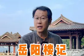 一篇文章火了千年，全文解读范仲淹岳阳楼记#我和冬日有个约 #范仲淹 #岳阳楼记#杭州班长视频封面