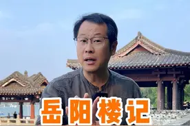 一篇文章火了千年，全文解读范仲淹岳阳楼记#我和冬日有个约 #范仲淹 #岳阳楼记#杭州班长视频封面