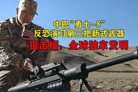 狙击榴，全球独家发明  中巴“勇士-8”反恐演习第三把新式武视频封面