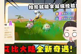 蛋仔派对：艾比大陆全新奇遇！只需拍照片，就能获得超级经验罐！