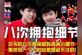 莎头的八次拥抱都有满满小细节，果然爱一个人的心思是藏不住的视频封面