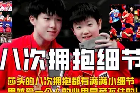 莎头的八次拥抱都有满满小细节，果然爱一个人的心思是藏不住的视频封面