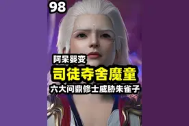 司徒南夺舍婴变魔童有多猛？六大问鼎修士现身威胁朱雀子？