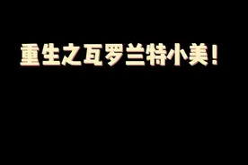 你的下一个小美又何必是守望先锋#YJJ #无畏契约 #瓦罗兰特 #valorant #守望先锋 #游戏日常视频封面