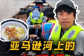 我们应该是第一批，把中国的自热米饭带到亚马逊河上吃的人#外国人称自热米饭是中国魔法 #记录国外真实生活视频封面