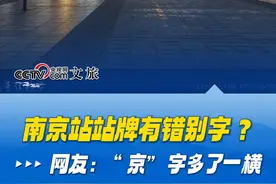 网友“告状”南京站站牌有错别字，“京”字居然多了一横！兰州站：兄弟，我理解你有多委屈 #南京站 #兰州站 #书法 #冷知识 #2025主线任务去南京视频封面