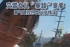 41度高温下，交警女儿“暴躁”宠爹。#秀我中国视频封面