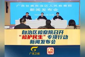 自治区检察院召开广西检察机关开展“检护民生视频封面