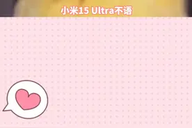 小米15 Ultra不语，只是一味地在海外加价加加加加到厌倦。#小米15Ultra欧洲定价超苹果视频封面