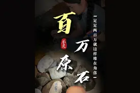 “大哥囤了近两百万的石头，看完觉得值这个数吗？”#翡翠 #珠宝首饰 #翡翠原石视频封面