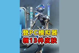上PC模拟器，免费领13件专属皮肤 #和平精英PC模拟器视频封面