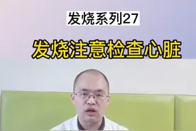 #儿科李奇大夫 川崎病发烧用什么 #开启健康2023 返乡会造成二次感染吗