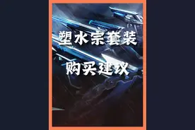 最全最详细的新套装 塑水宗购买建议!!! #无畏契约 #新套装塑水宗