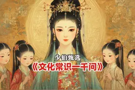 《中国文化常识1000问 》 中国文化常识的百科全书，每天读一读视频封面
