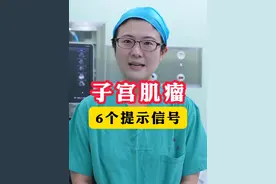 子宫肌瘤的6个信号 #子宫肌瘤 #医学科普  #女性健康 #硬核健康科普行动视频封面
