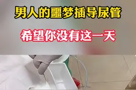 插尿管的过程#尿管 #插尿管 #男性 #医学科普视频封面