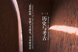 “瓷器起源、传播与全球化”学术研讨会——历史与考古视频封面