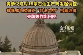 #美参议院对18家石油生产商发起调查 壳牌等作出回应视频封面