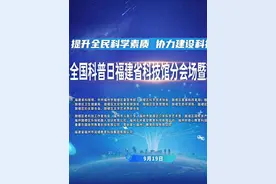 2024年全国科普日福建省科技馆分会场暨鼓楼区主场活动精彩回顾