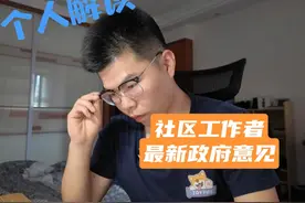 社区工作者最新政策解读