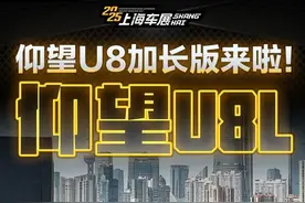 仰望U8加长版来啦！#仰望U8L#仰望U8#2025上海国际车展#2025上海车展#璐鹏陪您看