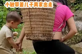 小敏受够家里老公的欺负，她带着儿子离家出走，过上单亲妈妈生活 #内容启发搜索激励计划 #山里dou是好风光  #抖音好家大赏 #一起去野 #艺术在抖音视频封面