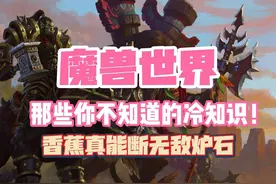 跳起来躲冰环？魔兽世界那些你不知道的冷知识 #魔兽世界