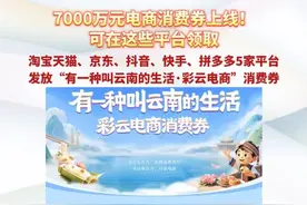 7000万元电商消费券上线！可在这些平台领取#彩云消费券视频封面