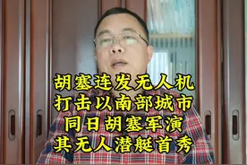 胡塞军演展示无人潜艇，并连发无人机袭击以色列南部城市视频封面