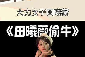 有的男明星抱不起80斤女明星，而田曦薇已经在背牛了哈哈哈 #田曦薇 #张凌赫