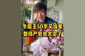 牛魔王50岁又迎来一件人生大喜事 ！ #待产包 #记录真实生活 #三胎 #怀孕视频封面