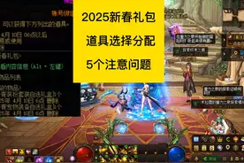 dnf2025新春礼包，道具选择分配，5个注意问题 #DNF视频封面