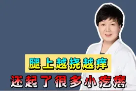 腿上越挠越痒 还起了很多小疙瘩 #医学知识科普视频封面