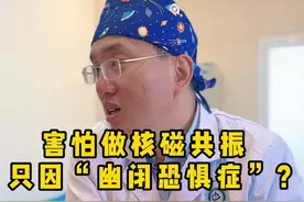 害怕做核磁共振  只因“幽闭恐惧症”？ #幽闭恐惧症 #硬核健康科普行动