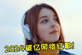 盘点2024十大爆火破亿神曲，首首刷屏全网，你都听过几首？视频封面