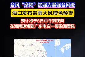 台风“摩羯”加强为超强台风级，海口发布雷雨大风橙色预警，预计将于6日中午到夜间，在海南琼海到广东电白一带沿海登陆  #海南 #台风摩羯 #超强台风 #注意安全视频封面